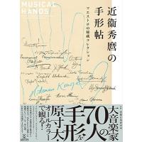 近衞音楽研究所 近衛秀麿の手形帖(近衞秀麿の手形帖) マエストロの秘蔵コレクション Book | タワーレコード Yahoo!店