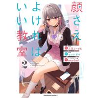 三河ごーすと 顔さえよければいい教室 (2) (2) COMIC | タワーレコード Yahoo!店