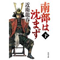 近衛龍春 南部は沈まず(下) (2) Book | タワーレコード Yahoo!店