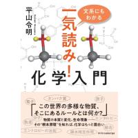 平山令明 文系にもわかる 一気読み!化学入門 Book | タワーレコード Yahoo!店