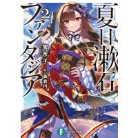零余子 夏目漱石ファンタジア2 (2) Book | タワーレコード Yahoo!店