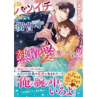 高田ちさき バツイチですが、クールな御曹司に熱情愛で満たされてます!? Book | タワーレコード Yahoo!店