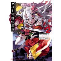 黒瀬浩介 Holoearth Chronicles Side:E ヤマト神想怪異譚 2 ガンガンコミックスUP! COMIC | タワーレコード Yahoo!店