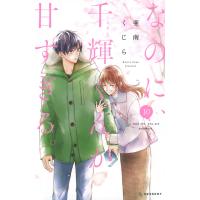 亜南くじら なのに、千輝くんが甘すぎる。(10) COMIC | タワーレコード Yahoo!店