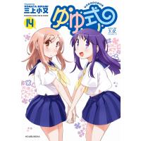 三上小又 ゆゆ式 14 COMIC | タワーレコード Yahoo!店