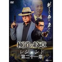 極道の紋章レジェンド 第二十一章 DVD | タワーレコード Yahoo!店