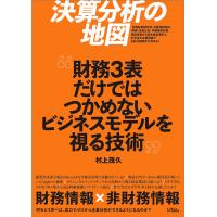 村上茂久 決算分析の地図 財務3表だけではつかめないビジネスモデルを視る技術 Book | タワーレコード Yahoo!店
