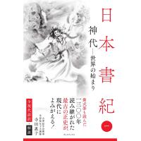寺田惠子 日本書紀 全現代語訳+解説 ＜1＞ 神代 ー 世界の始まり ー Book | タワーレコード Yahoo!店