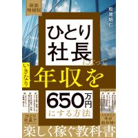 松尾昭仁 新装増補版 ひとり社長になっていきなり年収を650万円にする方法 Book | タワーレコード Yahoo!店