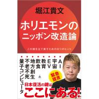 堀江貴文 ホリエモンのニッポン改造論 この国を立て直すための8つのヒント Book | タワーレコード Yahoo!店