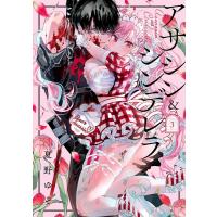 夏野ゆぞ アサシン&amp;シンデレラ 3 ガンガンコミックス COMIC | タワーレコード Yahoo!店
