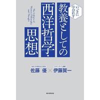 佐藤優 教養としての西洋哲学・思想 Book | タワーレコード Yahoo!店