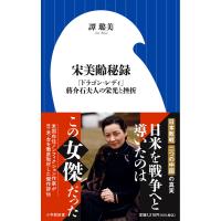 譚ロ美 宋美齢秘録 「ドラゴン・レディ」蒋介石夫人の栄光と挫折 Book | タワーレコード Yahoo!店
