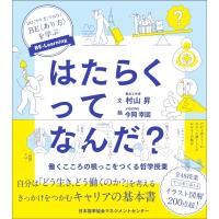 村山昇 はたらくってなんだ? Book | タワーレコード Yahoo!店