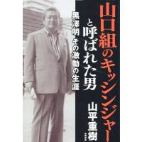 山平重樹 山口組のキッシンジャーと呼ばれた男 黒澤明 その激動の生涯 Book | タワーレコード Yahoo!店