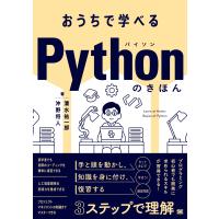 清水祐一郎 おうちで学べるPythonのきほん Book | タワーレコード Yahoo!店