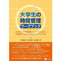 中島美鈴 大学生の時間管理ワークブック ADHDタイプや発達障害グレーゾーンでも大丈夫! 効率重視でやる気が出る失敗し Book | タワーレコード Yahoo!店