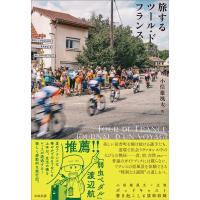 小俣雄風太 旅するツール・ド・フランス Book | タワーレコード Yahoo!店