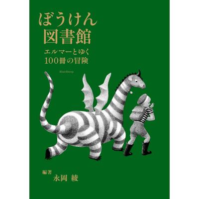 エルマーの冒険 cdのおすすめ人気商品一覧 通販 - Yahoo!ショッピング