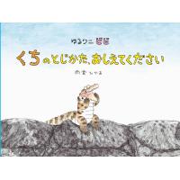 雨宮ひかる ゆるワニ ビビ くちのとじかた、おしえてください Book | タワーレコード Yahoo!店