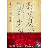 カンザキイオリ あの夏が飽和する。 Book | タワーレコード Yahoo!店