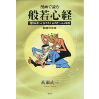 高瀬武三 漫画で読む 般若心経 現代を逞しく生きるための正しい人生観‐智慧の宝庫‐ Book | タワーレコード Yahoo!店