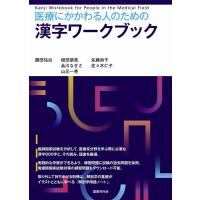 園田祐治 医療にかかわる人のための漢字ワークブック Book | タワーレコード Yahoo!店