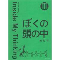 新宮晋 ぼくの頭の中III Book | タワーレコード Yahoo!店