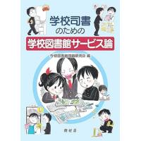 学校図書館問題研究会 学校司書のための学校図書館サービス論 Book | タワーレコード Yahoo!店