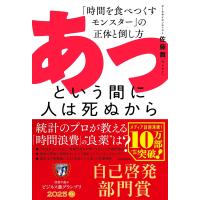 佐藤 舞(サトマイ) あっという間に人は死ぬから 「時間を食べつくすモンスター」の正体と倒し方 Book | タワーレコード Yahoo!店