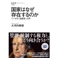 大河内泰樹 国家はなぜ存在するのか ヘーゲル「法哲学」入門 Book | タワーレコード Yahoo!店