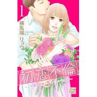 横馬場リョウ 初恋不倫〜この恋を初恋と呼んでいいですか〜 1 COMIC | タワーレコード Yahoo!店