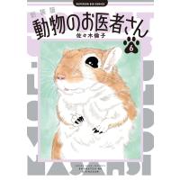 佐々木倫子 新装版 動物のお医者さん (6) COMIC | タワーレコード Yahoo!店