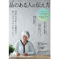 素敵なあの人特別編集 品のある人の伝え方 Mook | タワーレコード Yahoo!店