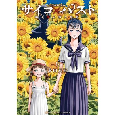 サイコパスト（コミックその他）｜コミック、アニメ | 本、雑誌