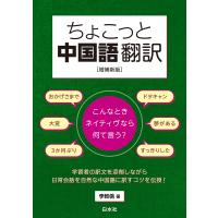 李軼倫 ちょこっと中国語翻訳[増補新版] こんなときネイティヴなら何て言う? Book | タワーレコード Yahoo!店
