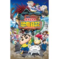 臼井儀人 映画クレヨンしんちゃん オラたちの恐竜日記 Book | タワーレコード Yahoo!店