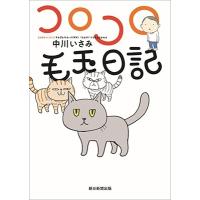 中川いさみ コロコロ毛玉日記 Book | タワーレコード Yahoo!店
