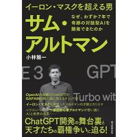 小林雅一 イーロン・マスクを超える男 サム・アルト マン なぜ、わずか7年で奇跡の対話型AI Book | タワーレコード Yahoo!店
