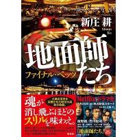 新庄耕 地面師たち ファイナル・ベッツ Book | タワーレコード Yahoo!店