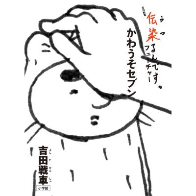伝染るんですのおすすめ人気商品一覧 通販 - Yahoo!ショッピング