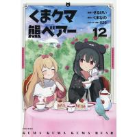 せるげい くま クマ 熊 ベアー 12 COMIC | タワーレコード Yahoo!店