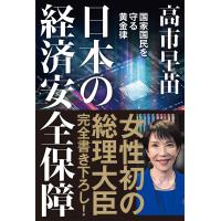 高市早苗 日本の経済安全保障 国家国民を守る黄金律 Book | タワーレコード Yahoo!店