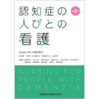 中島紀惠子 認知症の人びとの看護 第4版 Book | タワーレコード Yahoo!店