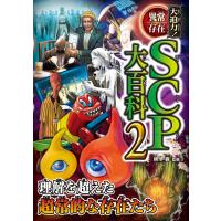 朝里樹 大迫力!異常存在SCP大百科2 Book | タワーレコード Yahoo!店