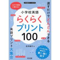 岩井敏行 小学校英語らくらくプリント100 小学校英語サポートBOOKS Book | タワーレコード Yahoo!店