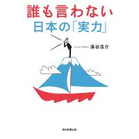 藻谷浩介 誰も言わない日本の「実力」 Book | タワーレコード Yahoo!店