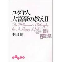 本田健 ユダヤ人大富豪の教えII さらに幸せな金持ちになる12のレッスン Book | タワーレコード Yahoo!店
