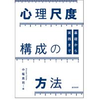 小塩真司 心理尺度構成の方法 基礎から実践まで Book | タワーレコード Yahoo!店