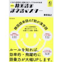 兼若逸之 新装版韓国語の漢字語マスター Book | タワーレコード Yahoo!店